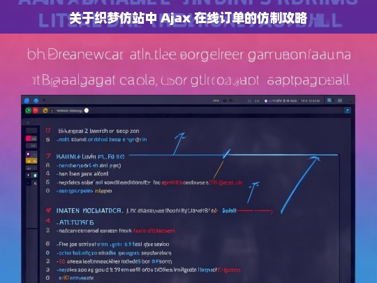 关于织梦仿站中 Ajax 在线订单的仿制攻略