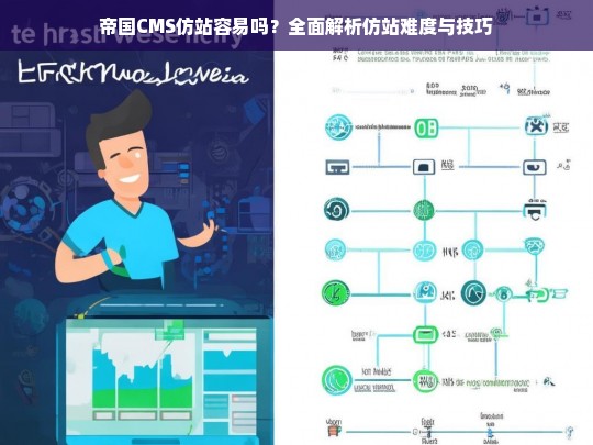 帝国CMS仿站容易吗？全面解析仿站难度与技巧