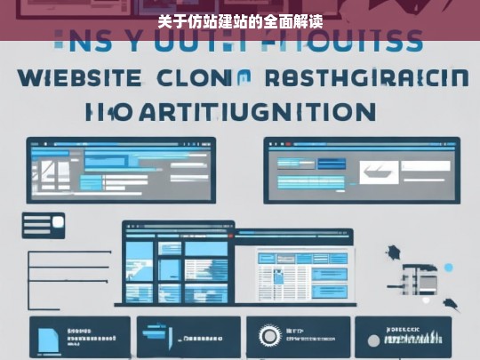 关于仿站建站的全面解读