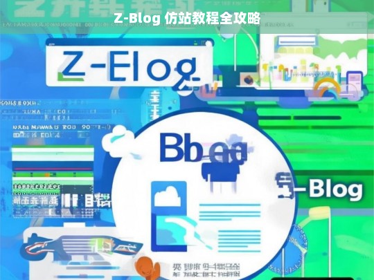 Z-Blog 仿站教程全攻略