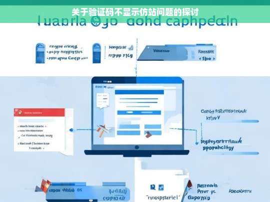 关于验证码不显示仿站问题的探讨
