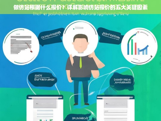 做仿站根据什么报价？详解影响仿站报价的五大关键因素