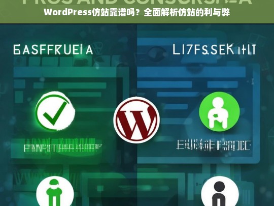 WordPress仿站靠谱吗？全面解析仿站的利与弊