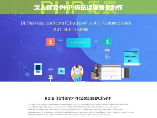 深入探究 PHP 仿站课程首页制作