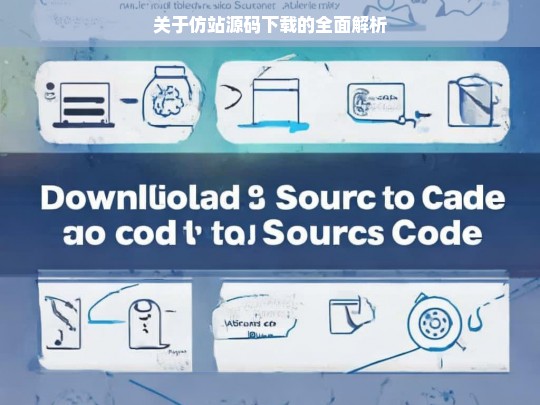 关于仿站源码下载的全面解析