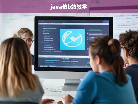 java仿b站教学