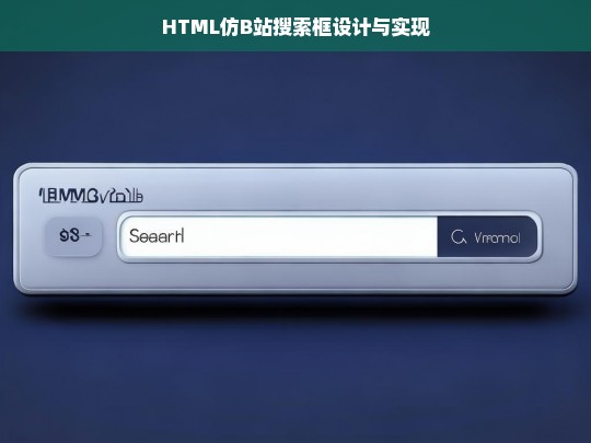 HTML仿B站搜索框设计与实现