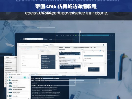 帝国 CMS 仿商城站详细教程