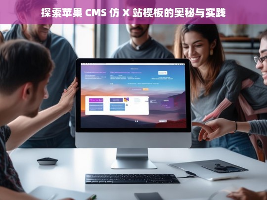 探索苹果 CMS 仿 X 站模板的奥秘与实践