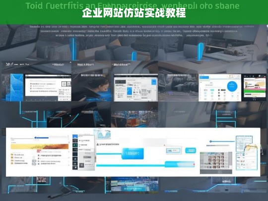 企业网站仿站实战教程