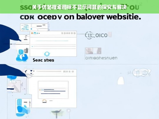 关于仿站搜索图标不显示问题的探究与解决