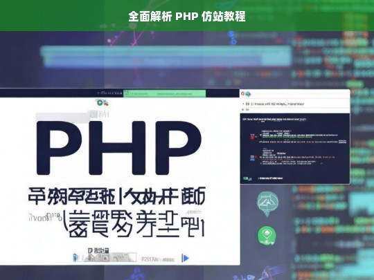 全面解析 PHP 仿站教程