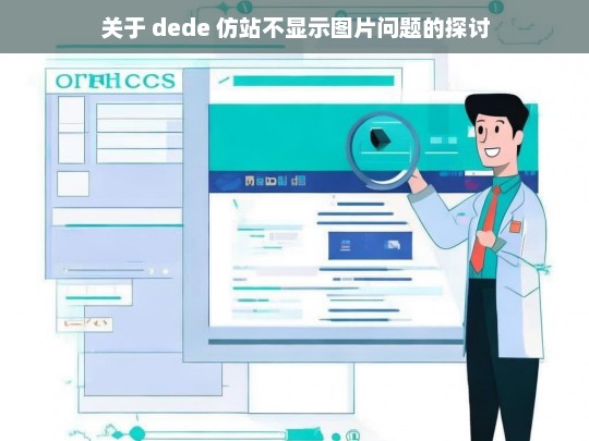 关于 dede 仿站不显示图片问题的探讨