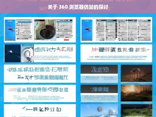 关于 360 浏览器仿站的探讨