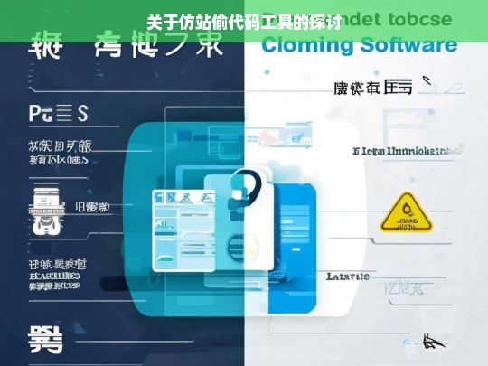 关于仿站偷代码工具的探讨