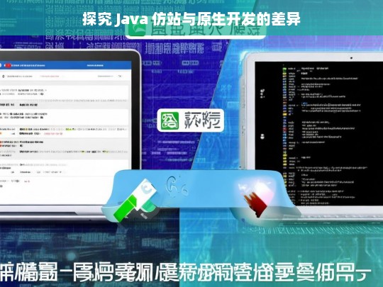 探究 Java 仿站与原生开发的差异