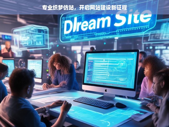 专业织梦仿站，开启网站建设新征程