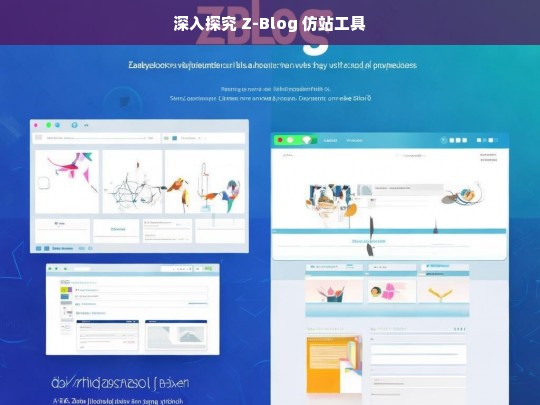 深入探究 Z-Blog 仿站工具