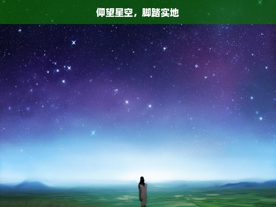 仰望星空，脚踏实地