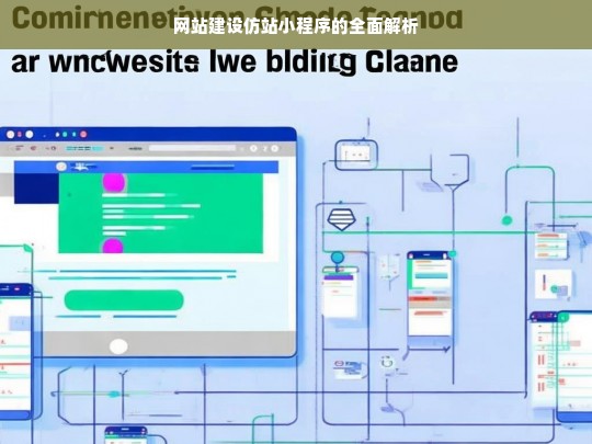 网站建设仿站小程序的全面解析