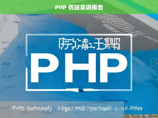 PHP 仿站实训报告