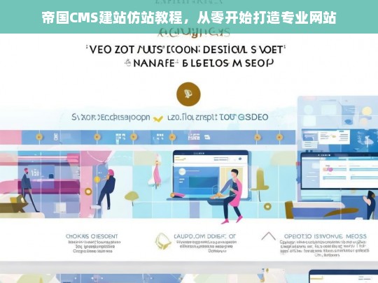 帝国CMS建站仿站教程，从零开始打造专业网站
