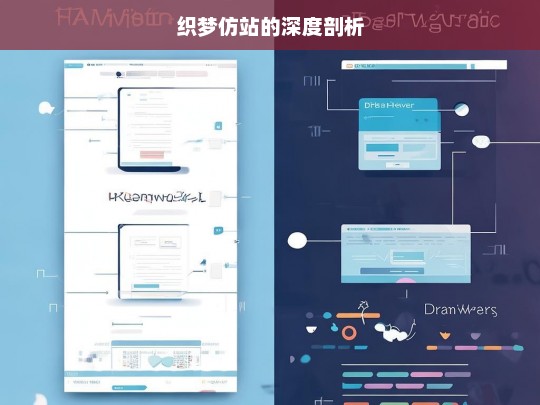 织梦仿站的深度剖析