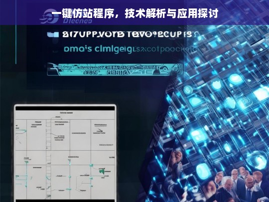 一键仿站程序，技术解析与应用探讨