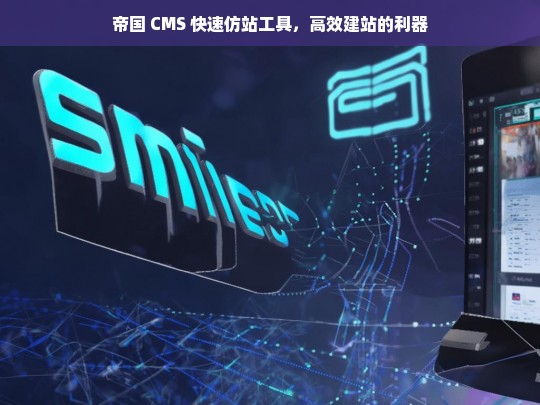 帝国 CMS 快速仿站工具，高效建站的利器