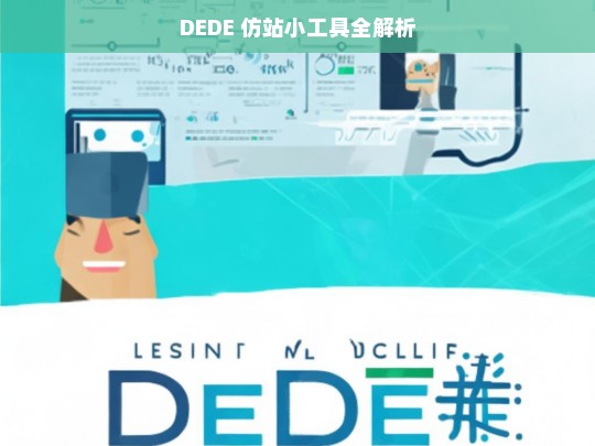 DEDE 仿站小工具全解析