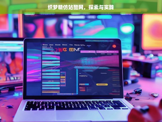 织梦精仿站酷网，探索与实践