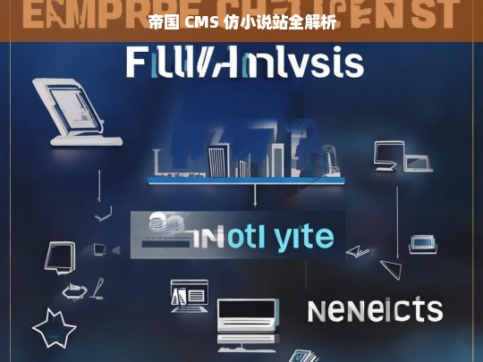 帝国 CMS 仿小说站全解析