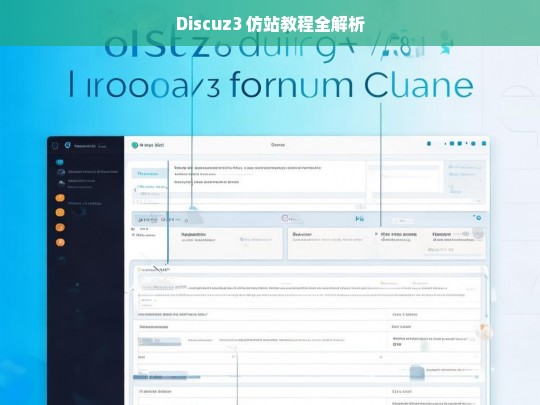 Discuz3 仿站教程全解析