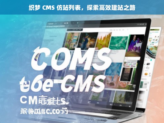 织梦 CMS 仿站列表，探索高效建站之路