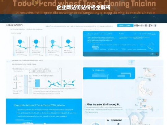 企业网站仿站价格全解析