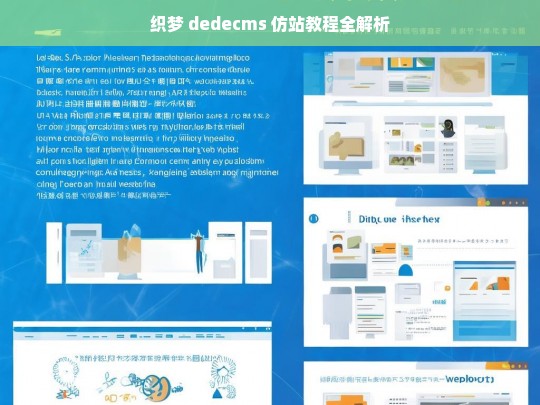 织梦 dedecms 仿站教程全解析