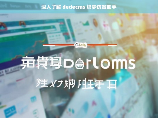 深入了解 dedecms 织梦仿站助手