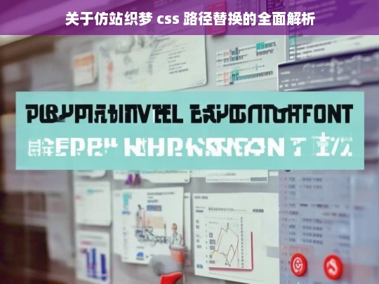关于仿站织梦 css 路径替换的全面解析