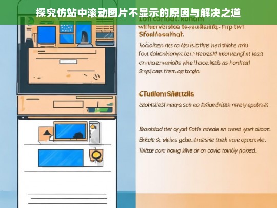 探究仿站中滚动图片不显示的原因与解决之道