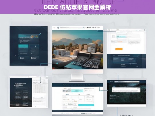 DEDE 仿站苹果官网全解析