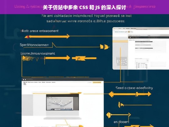 关于仿站中多余 CSS 和 JS 的深入探讨