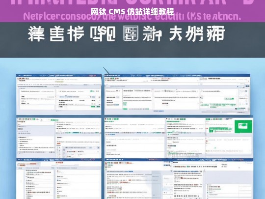 网钛 CMS 仿站详细教程