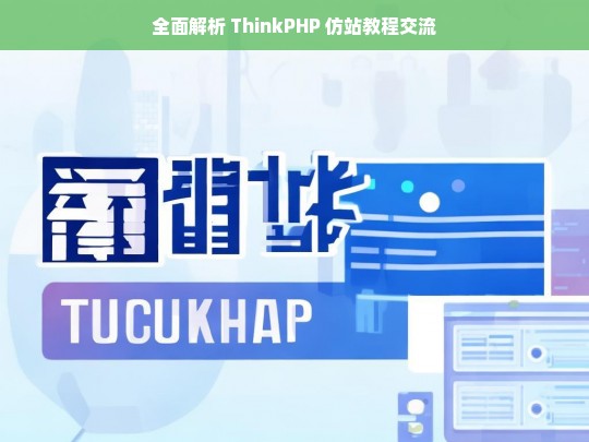 全面解析 ThinkPHP 仿站教程交流