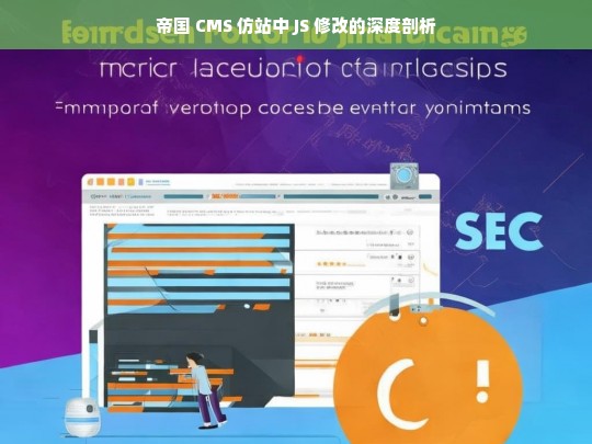 帝国 CMS 仿站中 JS 修改的深度剖析