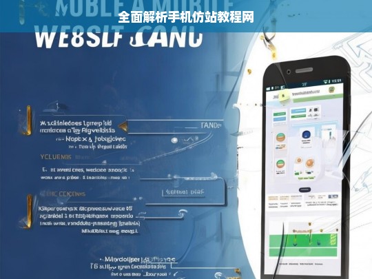 全面解析手机仿站教程网