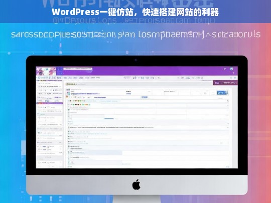 WordPress一键仿站，快速搭建网站的利器