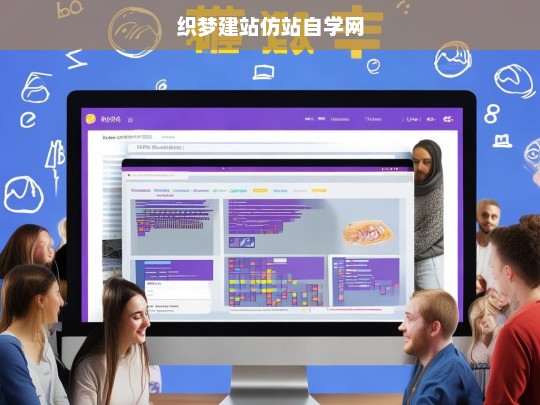 织梦建站仿站自学网