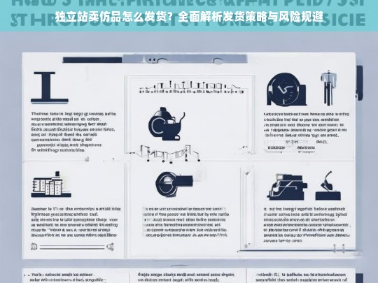 独立站卖仿品怎么发货？全面解析发货策略与风险规避