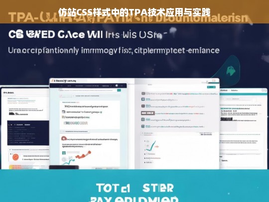 仿站CSS样式中的TPA技术应用与实践