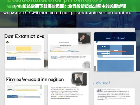 CMS仿站需要下载哪些页面？全面解析仿站过程中的关键步骤
